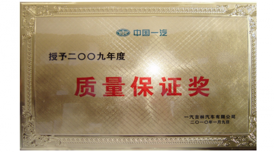 2009年質(zhì)量保證獎