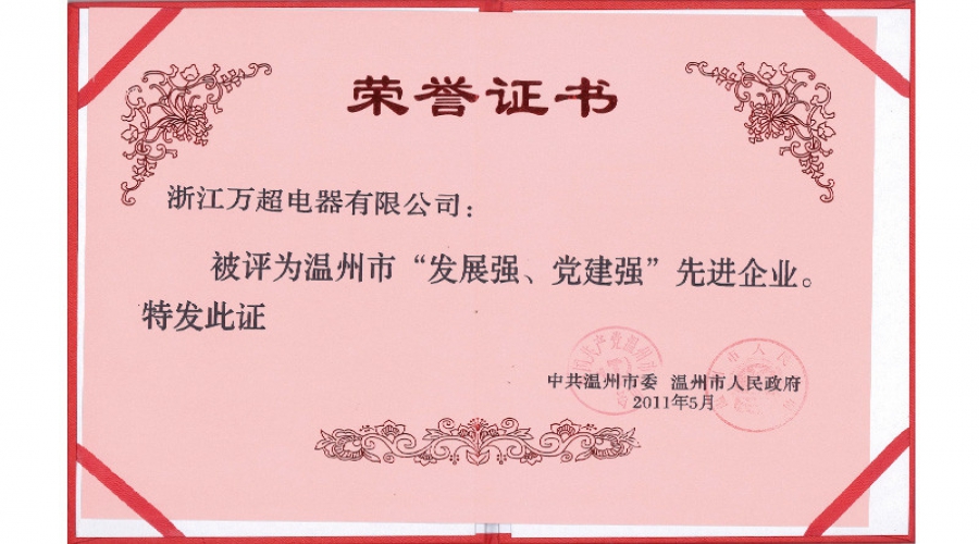 2011年溫州市發(fā)展強、黨建強先進企業(yè)