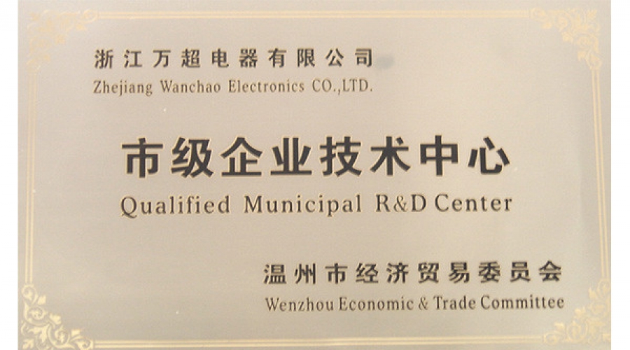 市級企業(yè)技術中心